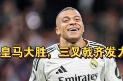 皇马主场大胜，继续保持不败纪录