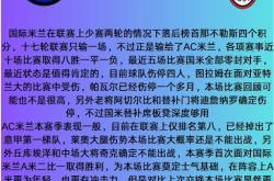 包含AC米兰失利成悬念，需提升状态的词条