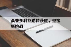 关于桑普多利亚逆转获胜，迎接新挑战的信息